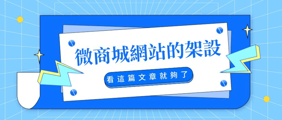 架設微商城網站的重要性 架設微商城網站的重要性